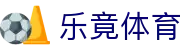 乐竞·(中国)体育智能科技股份有限公司官网