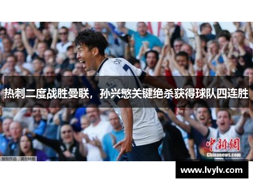 热刺二度战胜曼联，孙兴慜关键绝杀获得球队四连胜
