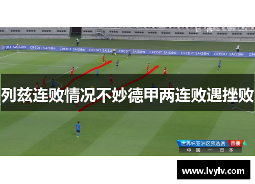 列兹连败情况不妙德甲两连败遇挫败
