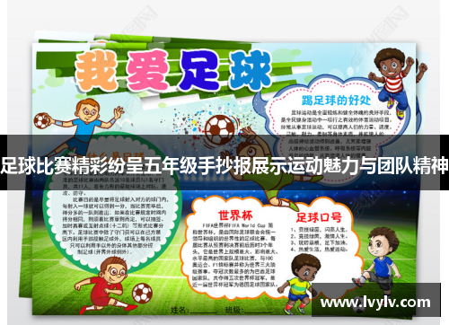 足球比赛精彩纷呈五年级手抄报展示运动魅力与团队精神
