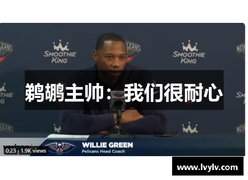 鹈鹕主帅：我们很耐心