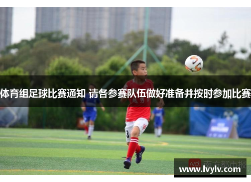 体育组足球比赛通知 请各参赛队伍做好准备并按时参加比赛