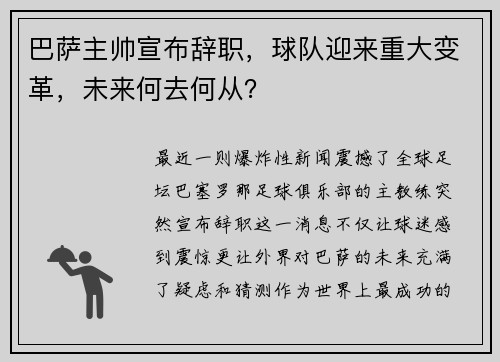 巴萨主帅宣布辞职，球队迎来重大变革，未来何去何从？