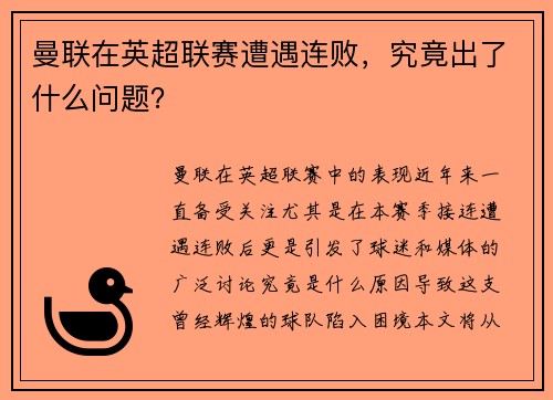 曼联在英超联赛遭遇连败，究竟出了什么问题？