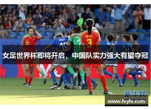 女足世界杯即将开启，中国队实力强大有望夺冠