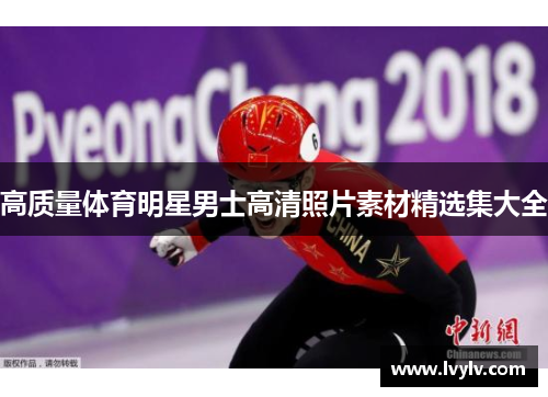 高质量体育明星男士高清照片素材精选集大全