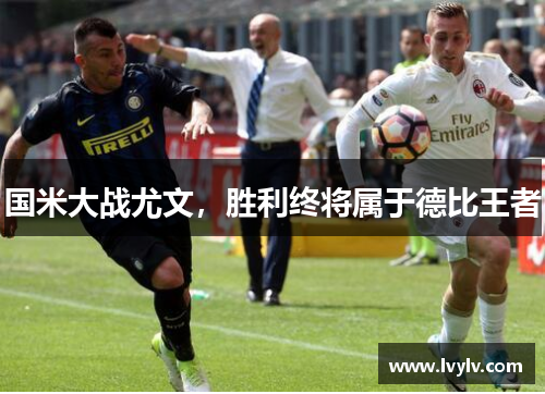 国米大战尤文，胜利终将属于德比王者