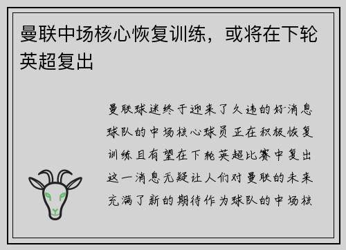 曼联中场核心恢复训练，或将在下轮英超复出