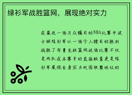 绿衫军战胜篮网，展现绝对实力