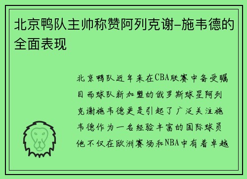 北京鸭队主帅称赞阿列克谢-施韦德的全面表现