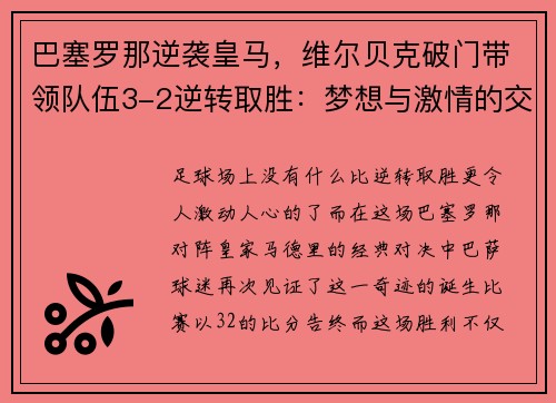 巴塞罗那逆袭皇马，维尔贝克破门带领队伍3-2逆转取胜：梦想与激情的交汇