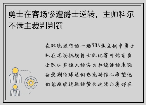 勇士在客场惨遭爵士逆转，主帅科尔不满主裁判判罚