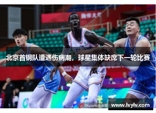 北京首钢队遭遇伤病潮，球星集体缺席下一轮比赛