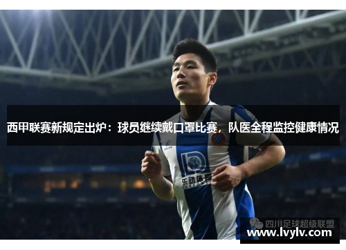 西甲联赛新规定出炉：球员继续戴口罩比赛，队医全程监控健康情况