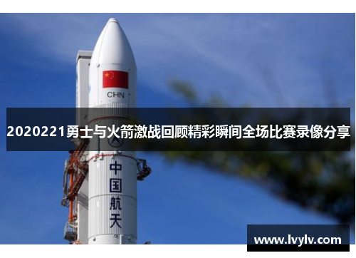 2020221勇士与火箭激战回顾精彩瞬间全场比赛录像分享