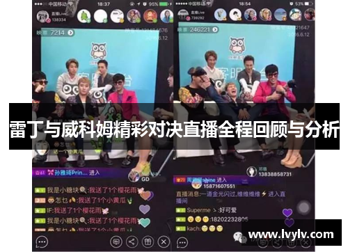 雷丁与威科姆精彩对决直播全程回顾与分析