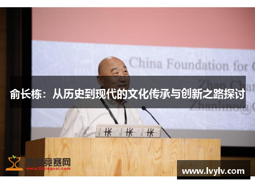 俞长栋：从历史到现代的文化传承与创新之路探讨