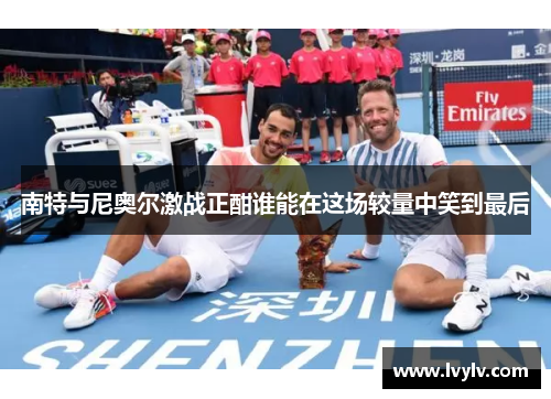 南特与尼奥尔激战正酣谁能在这场较量中笑到最后