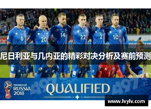 尼日利亚与几内亚的精彩对决分析及赛前预测