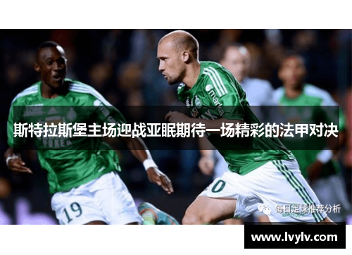 斯特拉斯堡主场迎战亚眠期待一场精彩的法甲对决