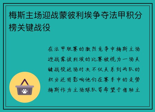 梅斯主场迎战蒙彼利埃争夺法甲积分榜关键战役