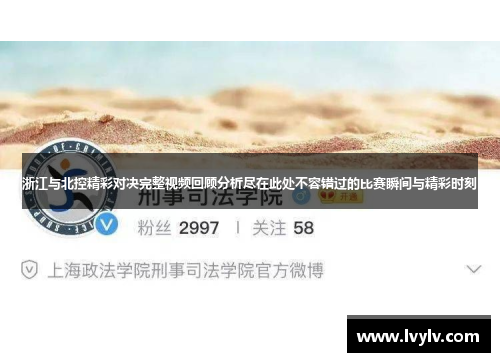 浙江与北控精彩对决完整视频回顾分析尽在此处不容错过的比赛瞬间与精彩时刻