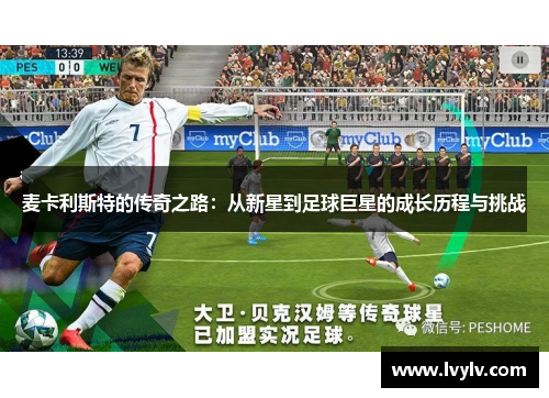 麦卡利斯特的传奇之路：从新星到足球巨星的成长历程与挑战
