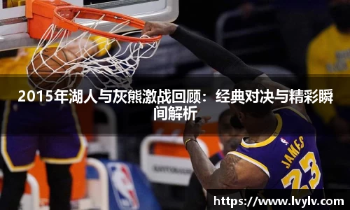 2015年湖人与灰熊激战回顾：经典对决与精彩瞬间解析