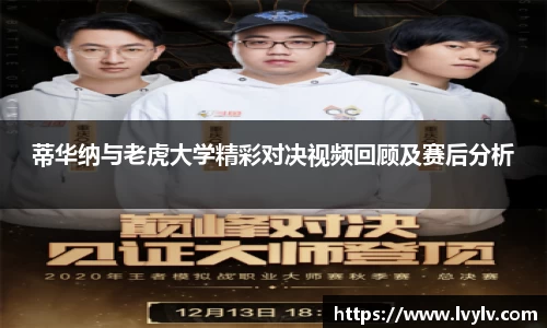 蒂华纳与老虎大学精彩对决视频回顾及赛后分析