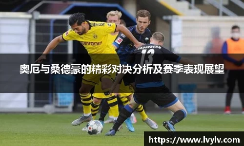 奥厄与桑德豪的精彩对决分析及赛季表现展望