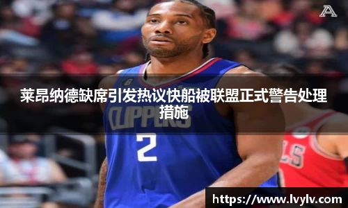 leyu莱昂纳德缺席引发热议快船被联盟正式警告处理措施