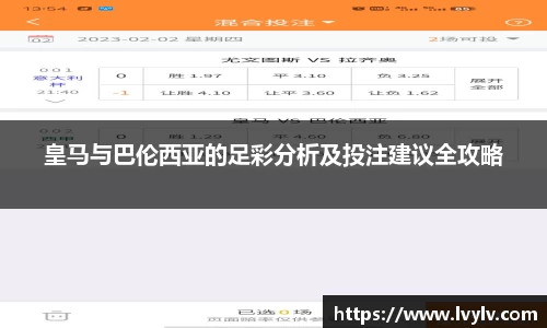 皇马与巴伦西亚的足彩分析及投注建议全攻略