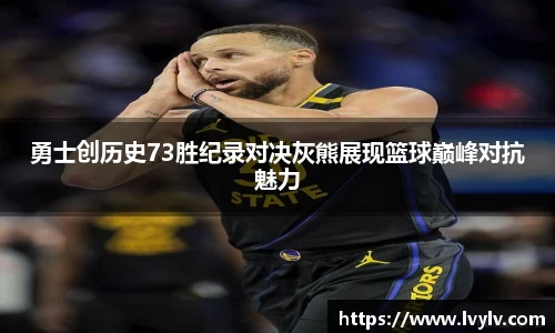 勇士创历史73胜纪录对决灰熊展现篮球巅峰对抗魅力