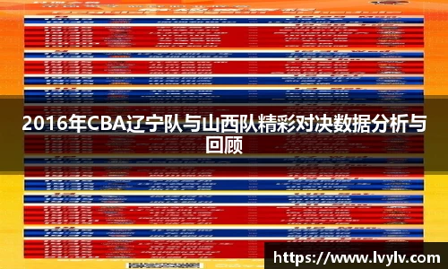 2016年CBA辽宁队与山西队精彩对决数据分析与回顾