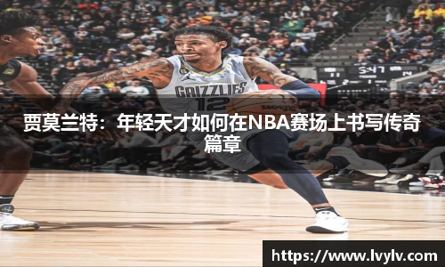 贾莫兰特：年轻天才如何在NBA赛场上书写传奇篇章
