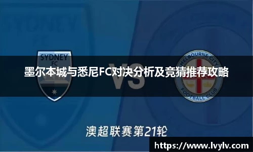 墨尔本城与悉尼FC对决分析及竞猜推荐攻略