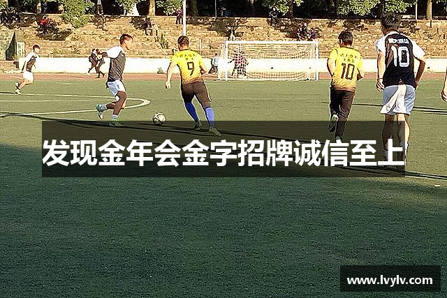 认识金年会金字招牌诚信至上